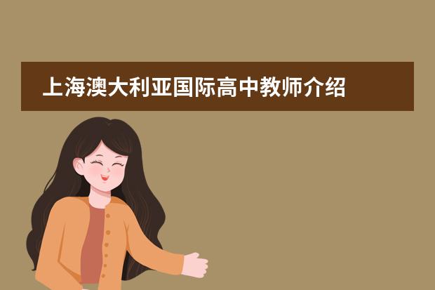 上海澳大利亚国际高中教师介绍