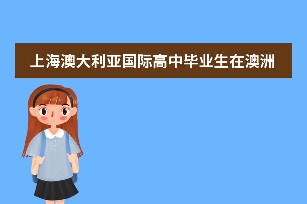 上海澳大利亚国际高中毕业生在澳洲高考中刷新学校记录