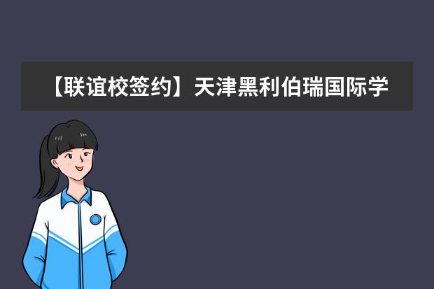 【联谊校签约】天津黑利伯瑞国际学校与杨村第八小学结成姊妹校