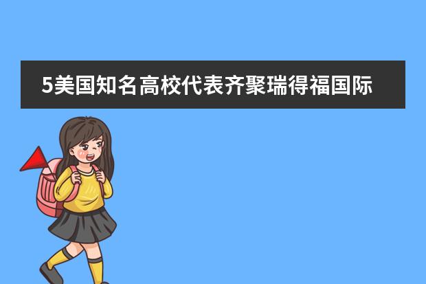 5美国知名高校代表齐聚瑞得福国际学校，瑞得福学子受青睐