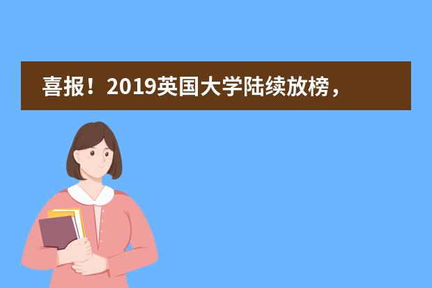 喜报！2019英国大学陆续放榜，宁乡市碧桂园学校已收到22封名校预录取！（截至20181107）
