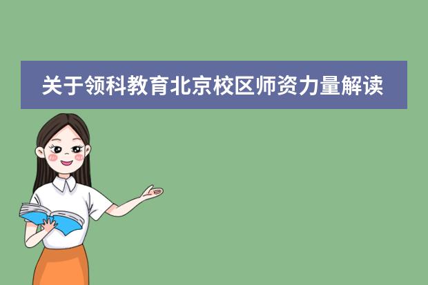 关于领科教育北京校区师资力量解读