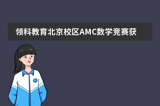 领科教育北京校区AMC数学竞赛获奖，这才够&ldquo;分量&rdquo;