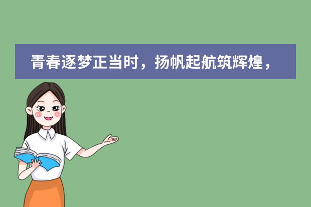 青春逐梦正当时，扬帆起航筑辉煌，瑞得福国际学校新学年华丽开启