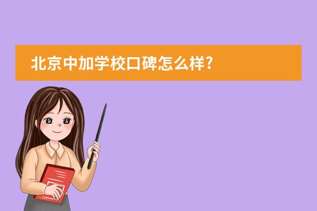 北京中加学校口碑怎么样?