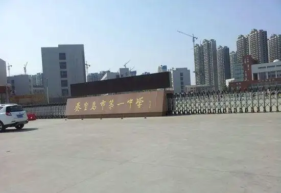 秦皇岛市第一中学国际班