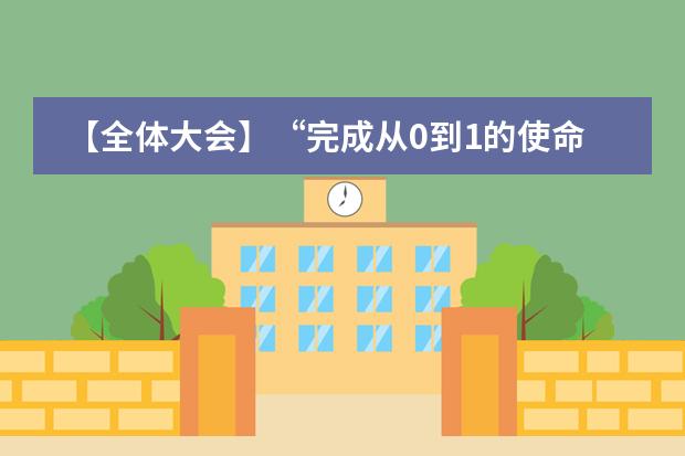 【全体大会】&ldquo;完成从0到1的使命，开启从1到N的征程&rdquo;， 天津黑利伯瑞国际学校2017-2018学年第一学期期末全体教职员工大会