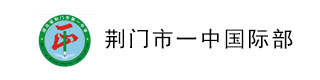 荆门市一中国际部LOGO