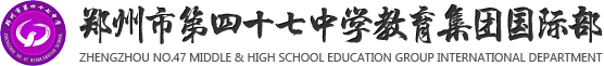 郑州市第四十七中学国际部logo