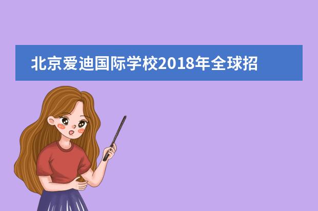 北京爱迪国际学校2018年全球招生进行中