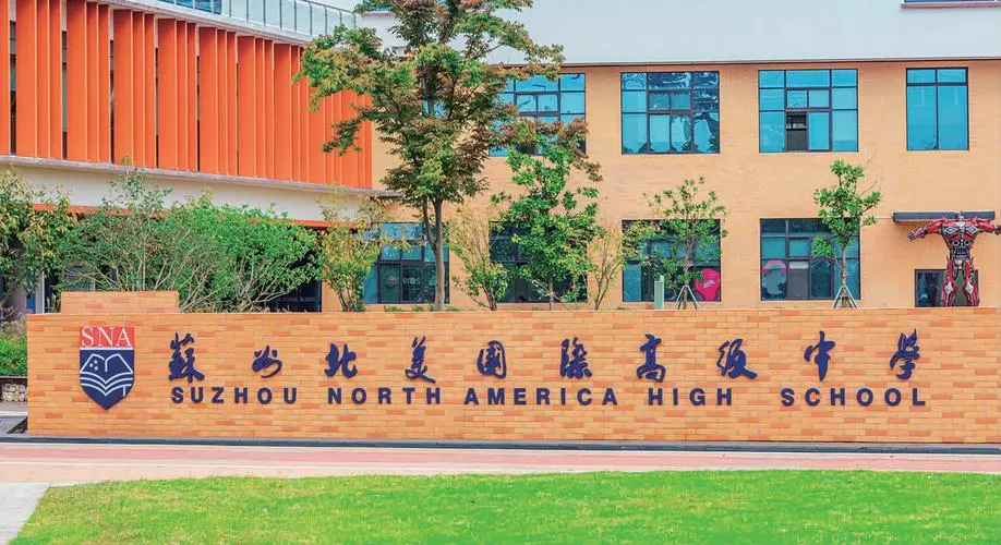 苏州北美国际高级中学