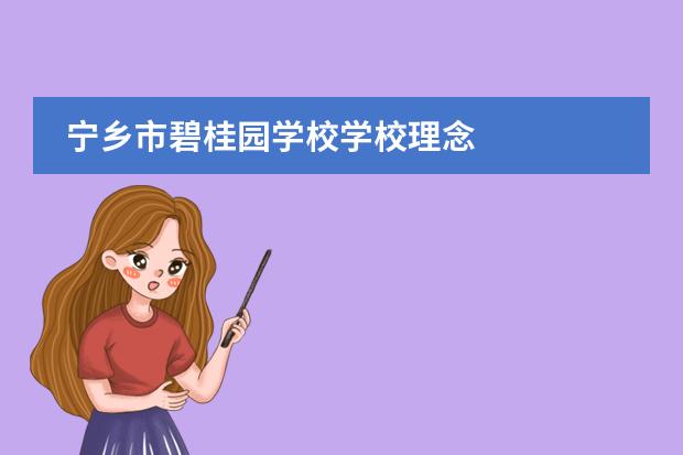 宁乡市碧桂园学校学校理念