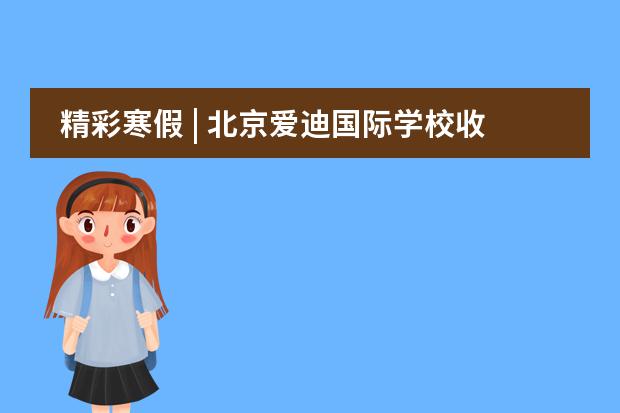 精彩寒假 | 北京爱迪国际学校收获了奖杯更收获了珍贵的经历
