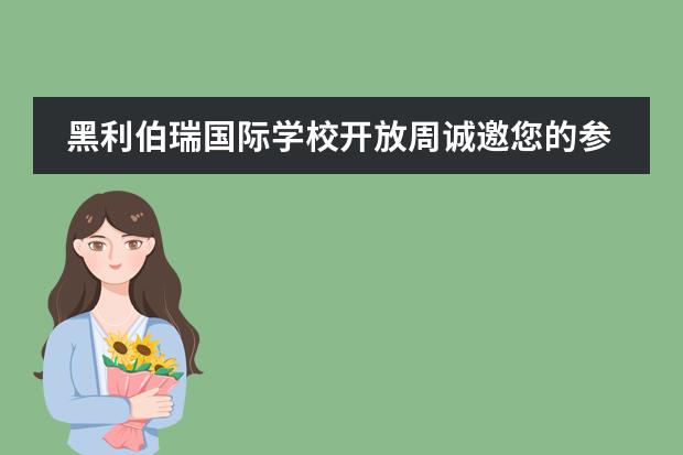 黑利伯瑞国际学校开放周诚邀您的参加!