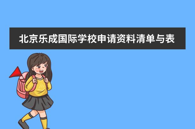 北京乐成国际学校申请资料清单与表格