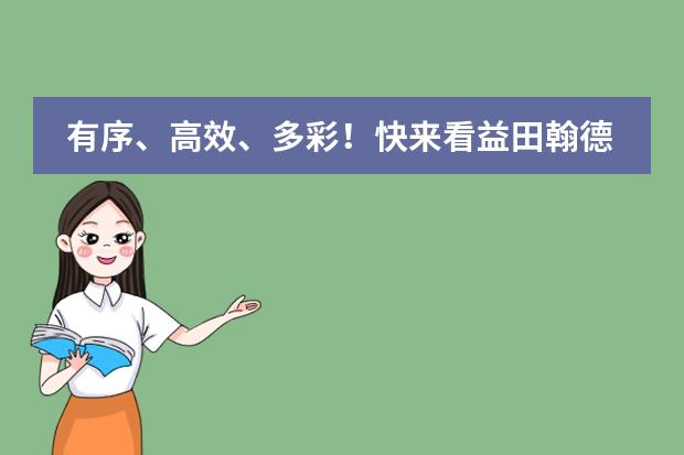 有序、高效、多彩！快来看益田翰德学校的&ldquo;云端课堂&rdquo;