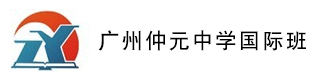 广州仲元中学国际班logo