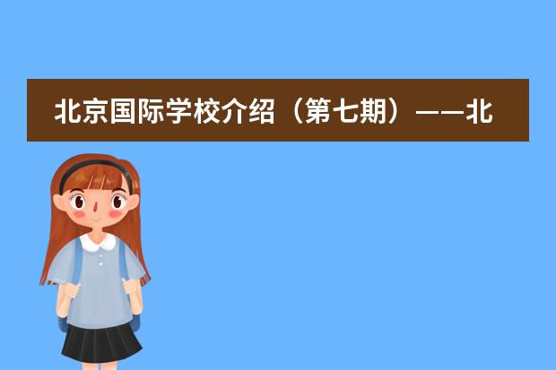 北京国际学校介绍（第七期）&mdash;&mdash;北京乐成国际学校