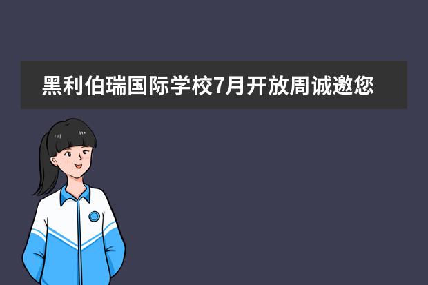 黑利伯瑞国际学校7月开放周诚邀您来校参观!