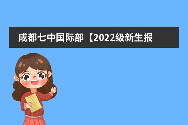 成都七中国际部【2022级新生报到】重要通知！