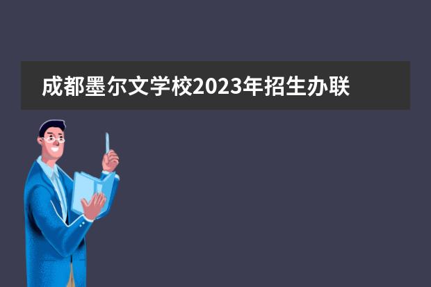 成都墨尔文学校2023年招生办联系电话