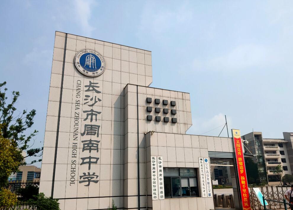 周南中学国际部