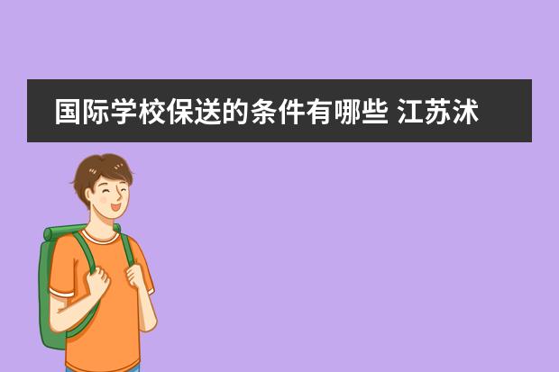 国际学校保送的条件有哪些 江苏沭阳高级中学好还是大港中学好