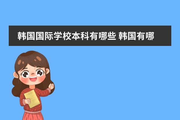 韩国国际学校本科有哪些 韩国有哪些高中???