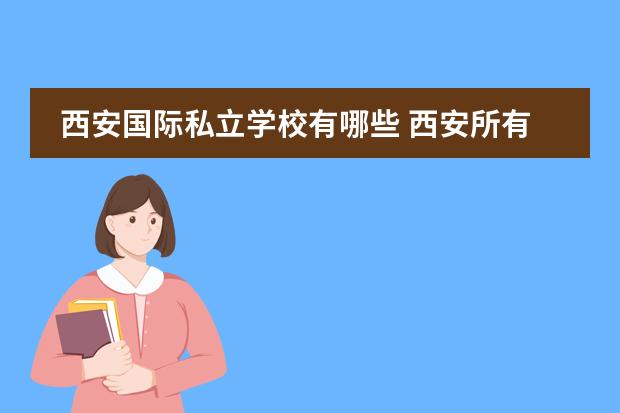 西安国际私立学校有哪些 西安所有私立中学
