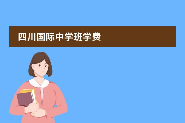 四川国际中学班学费