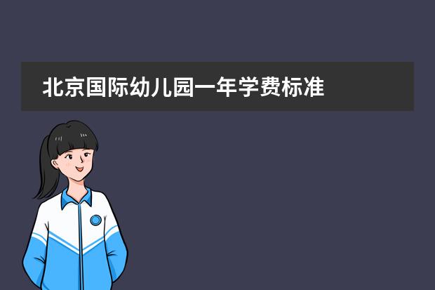 北京国际幼儿园一年学费标准