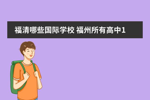 福清哪些国际学校 福州所有高中1类,2类,3类,学校有哪些?