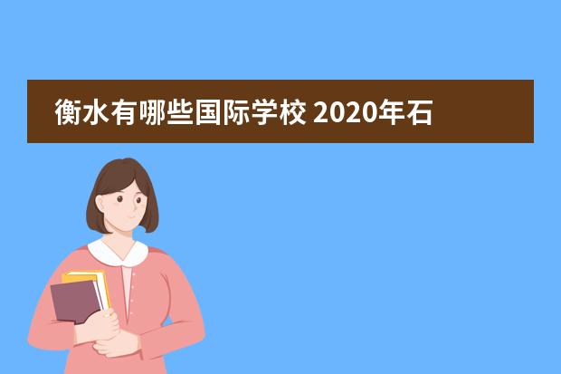 衡水有哪些国际学校 2020年石家庄有哪些私立高中,附石家庄所有的私立高...