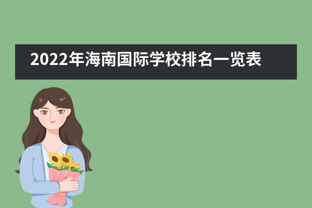 2022年海南国际学校排名一览表