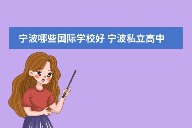 宁波哪些国际学校好 宁波私立高中有哪些