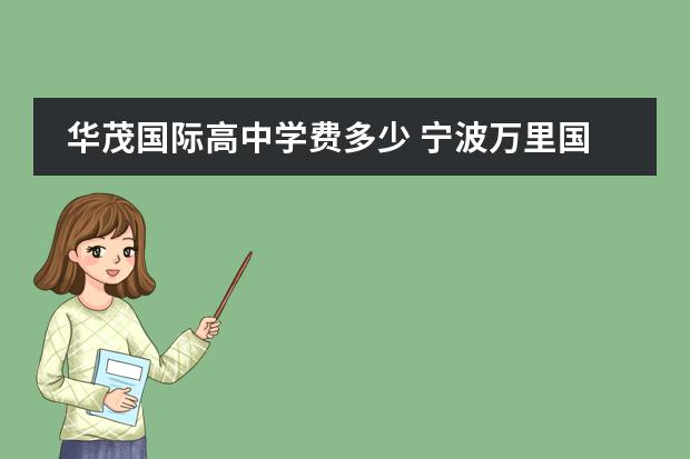 华茂国际高中学费多少 宁波万里国际学校高中部