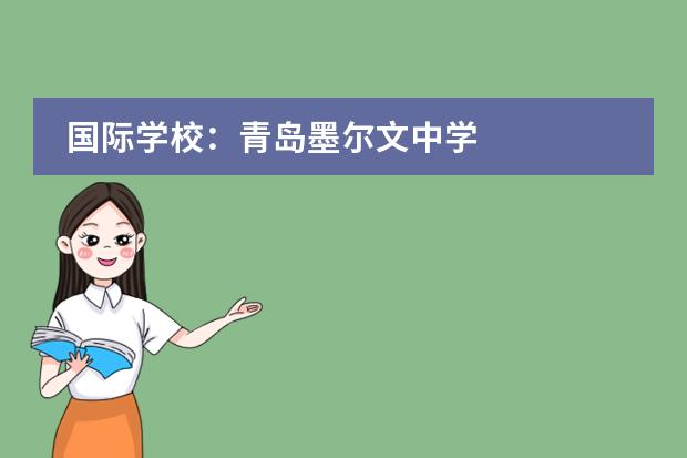 国际学校:青岛墨尔文中学