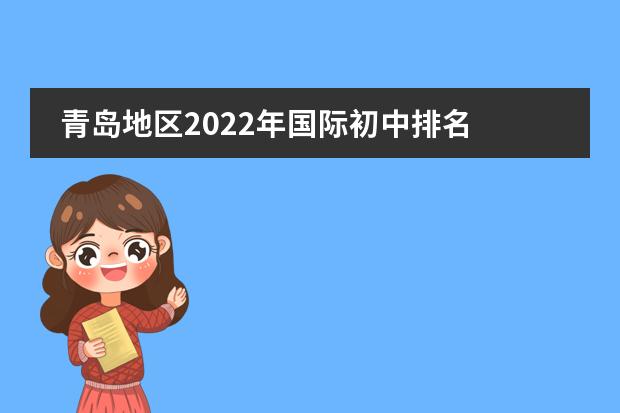 青岛地区2022年国际初中排名