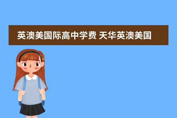 英澳美国际高中学费 天华英澳美国际高中学费
