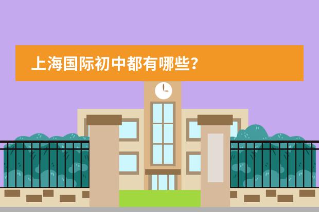 上海国际初中都有哪些?