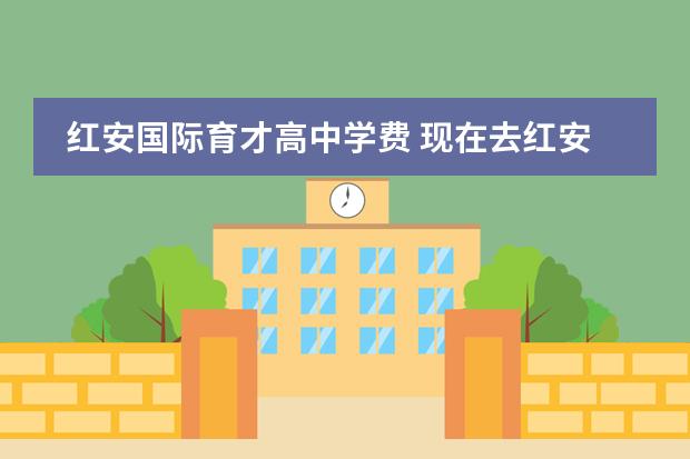 红安国际育才高中学费 现在去红安县需要隔离吗