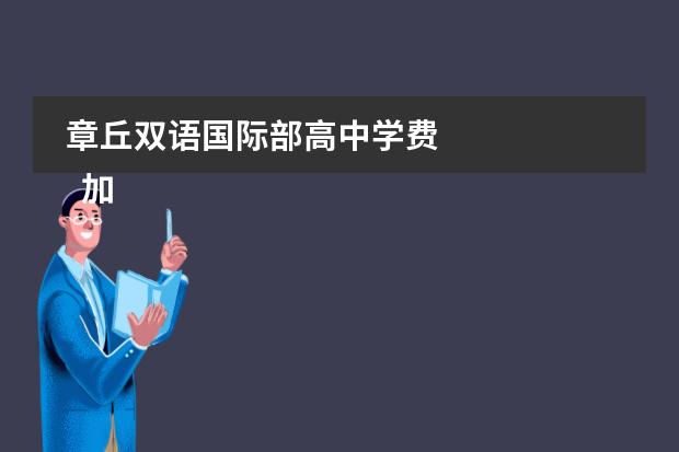章丘双语国际部高中学费
加拿大方向课程