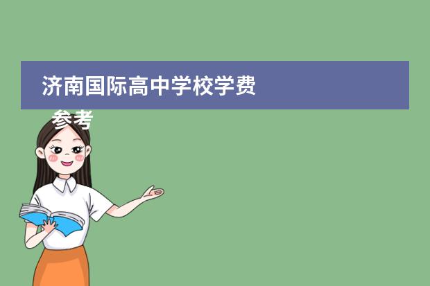 济南国际高中学校学费
参考资料