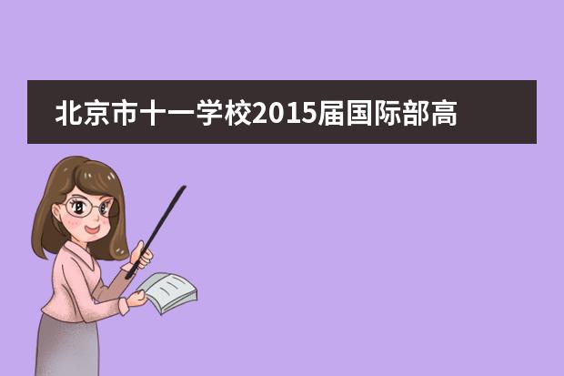 北京市十一学校2015届国际部高三成人礼活动