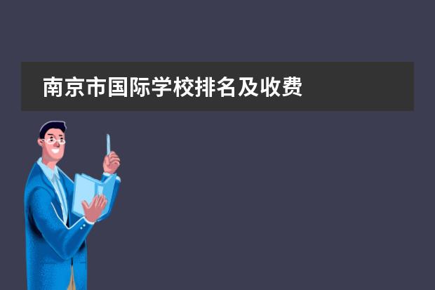 南京市国际学校排名及收费