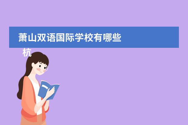 萧山双语国际学校有哪些
杭州惠灵顿双语学校收费标准