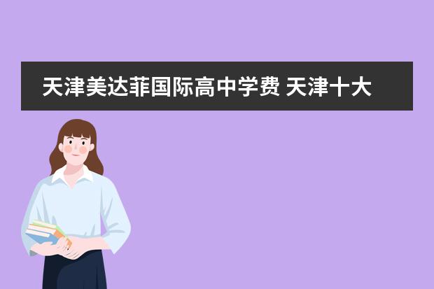 天津美达菲国际高中学费 天津十大贵族学校学费