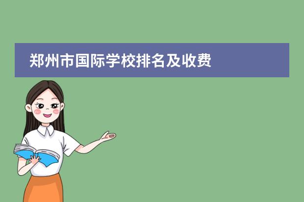 郑州市国际学校排名及收费