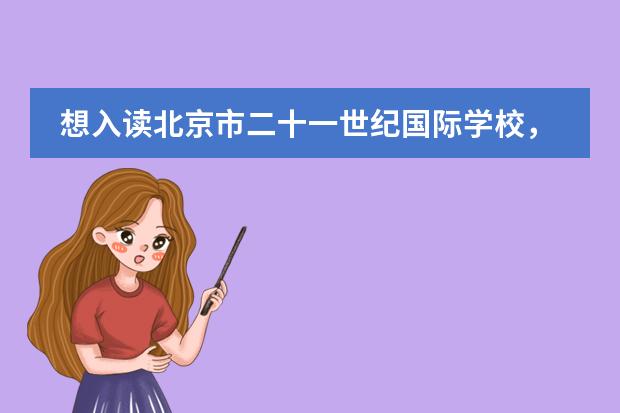 想入读北京市二十一世纪国际学校，必须参加测试吗？