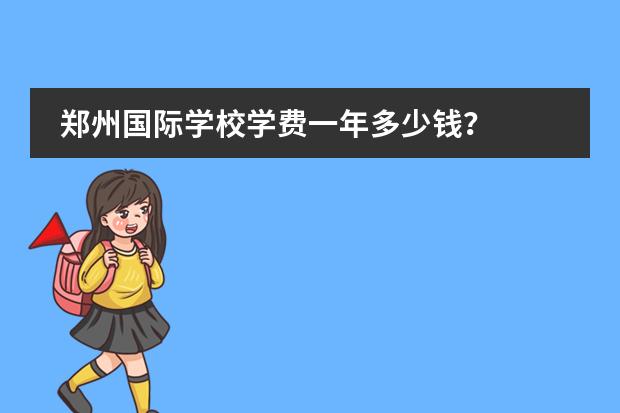 郑州国际学校学费一年多少钱?